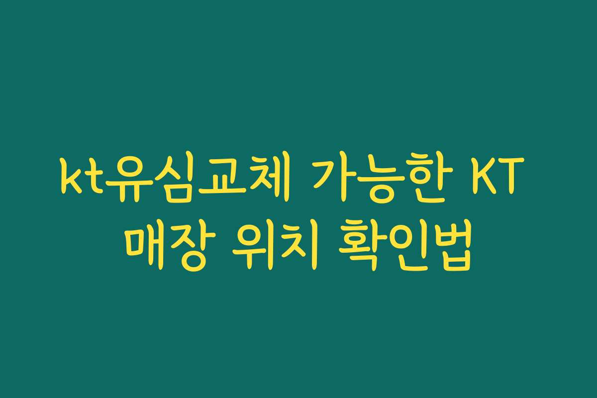 kt유심교체 가능한 KT 매장 위치 확인법