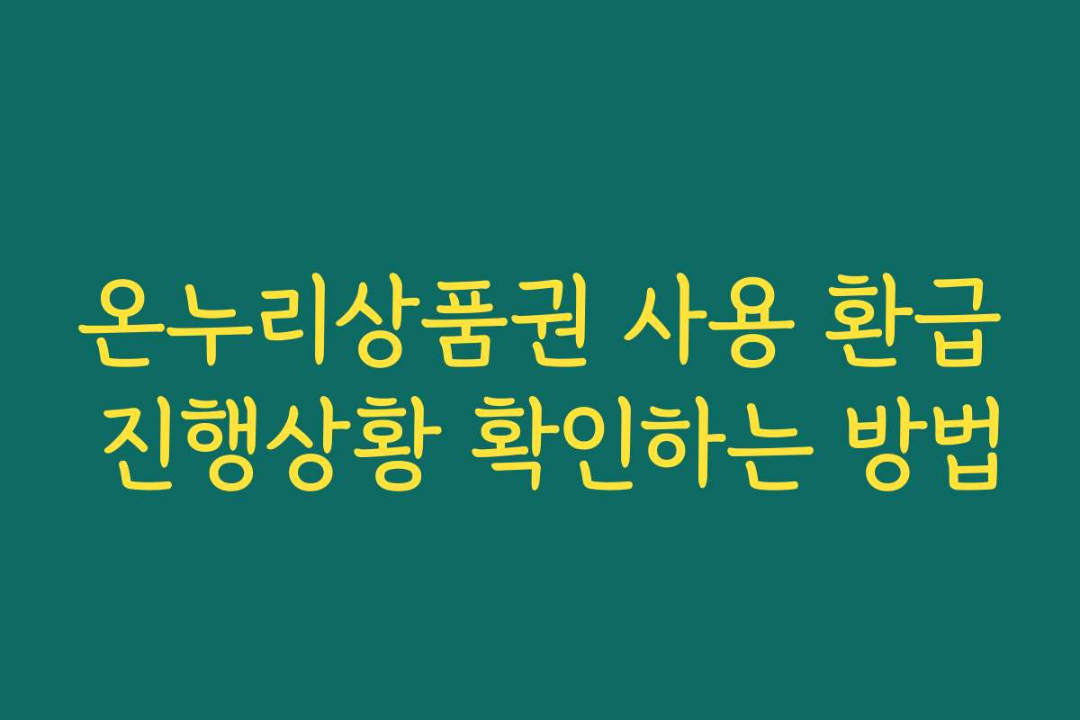 온누리상품권 사용 환급 진행상황 확인하는 방법