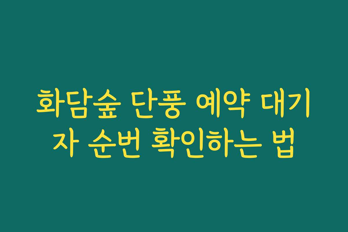 화담숲 단풍 예약 대기자 순번 확인하는 법