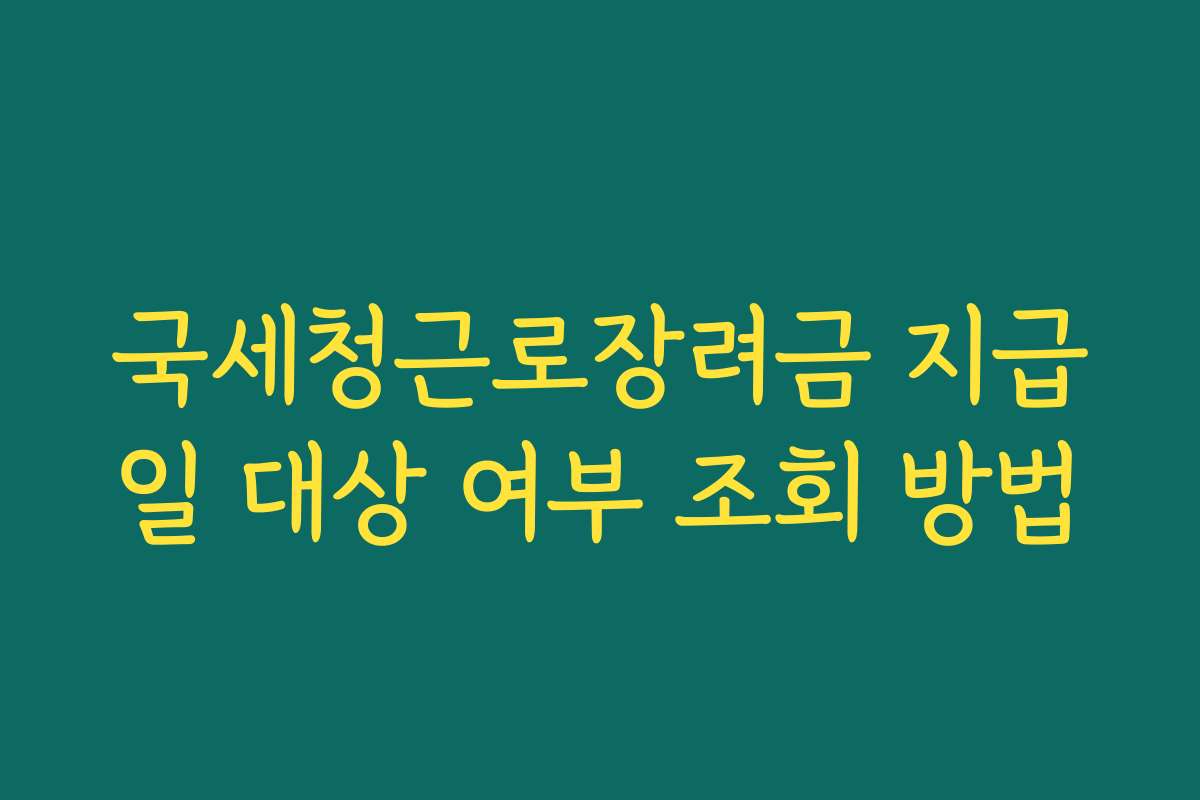 국세청근로장려금 지급일 대상 여부 조회 방법