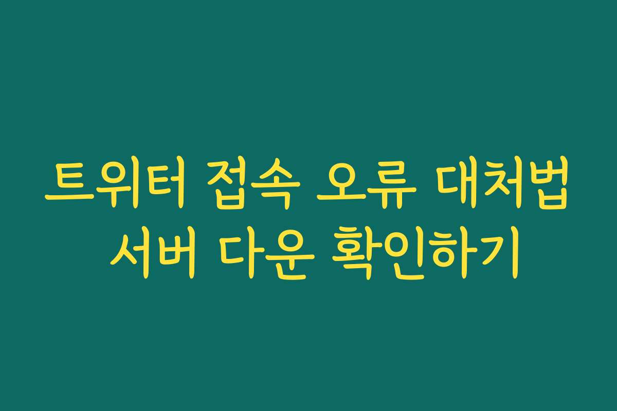 트위터 접속 오류 대처법 서버 다운 확인하기