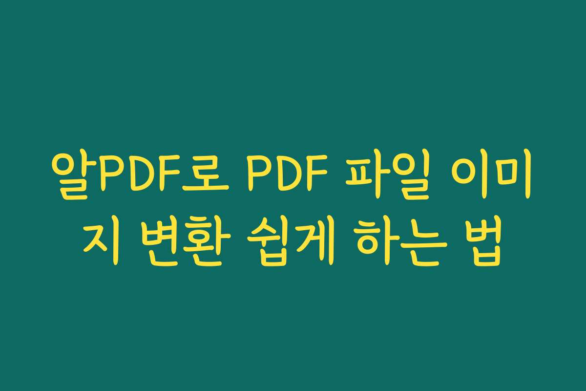 알PDF로 PDF 파일 이미지 변환 쉽게 하는 법
