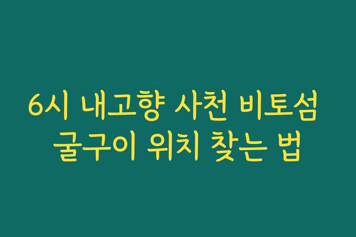 6시 내고향 사천 비토섬 굴구이 위치 찾는 법