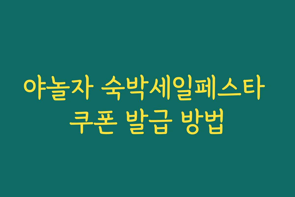 야놀자 숙박세일페스타 쿠폰 발급 방법