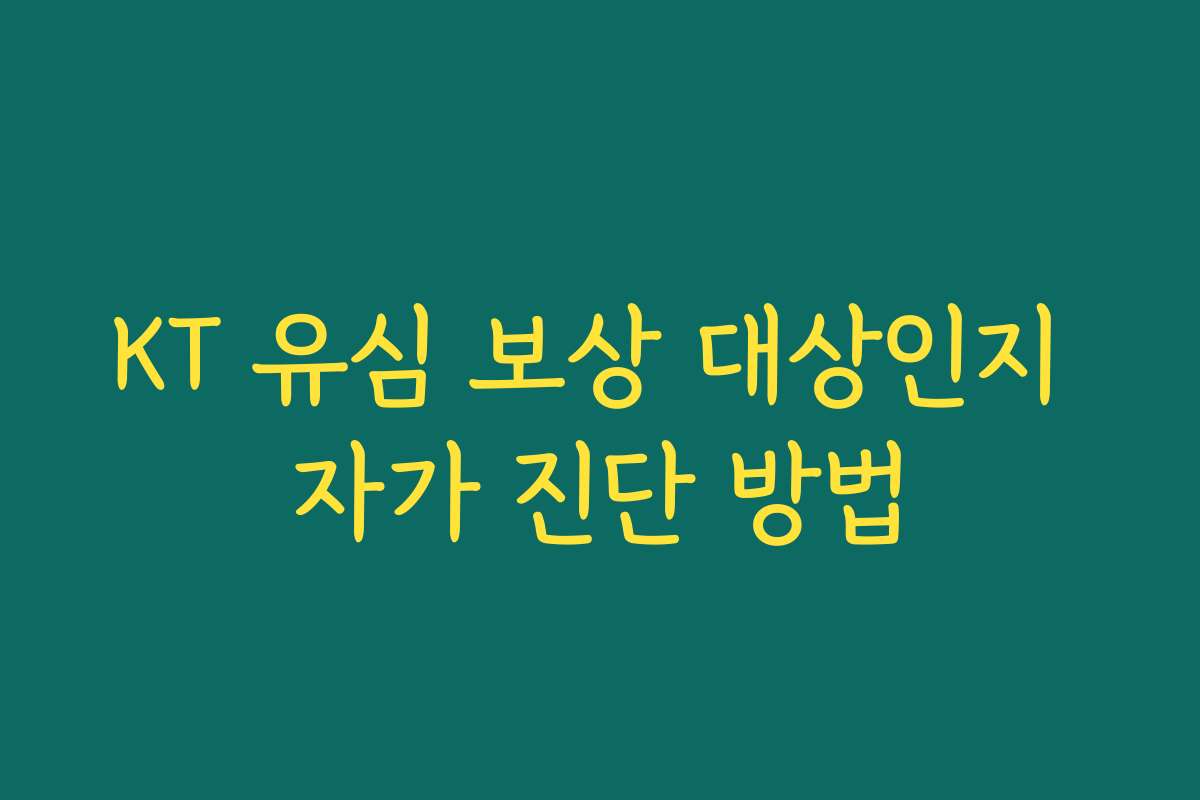 KT 유심 보상 대상인지 자가 진단 방법