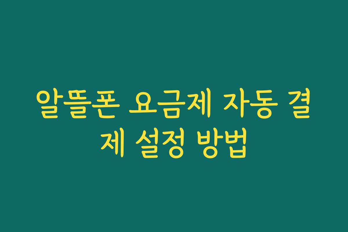 알뜰폰 요금제 자동 결제 설정 방법