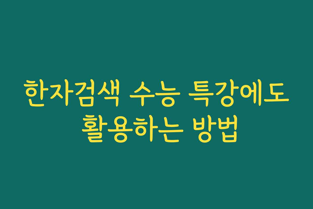 한자검색 수능 특강에도 활용하는 방법