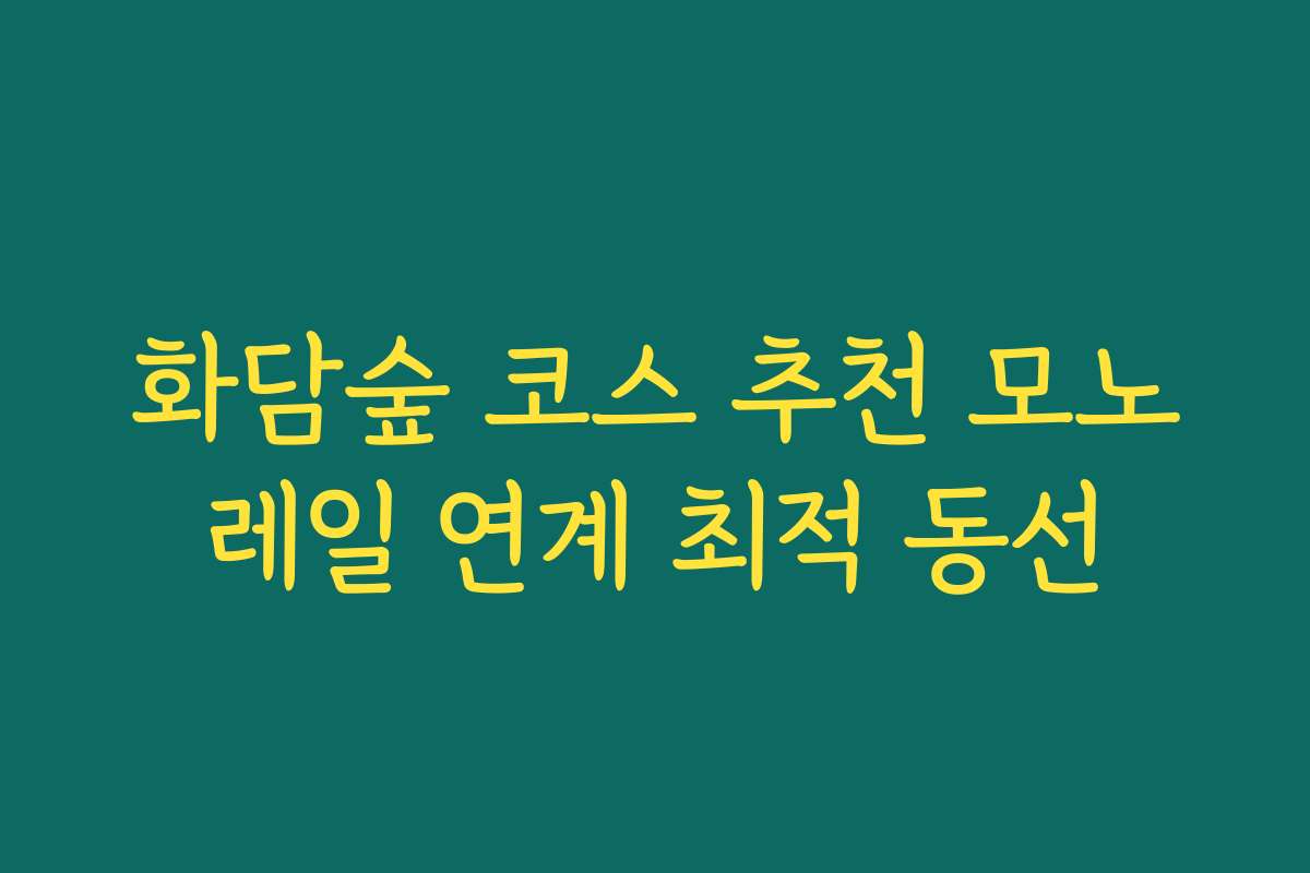 화담숲 코스 추천 모노레일 연계 최적 동선
