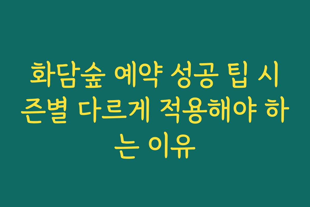 화담숲 예약 성공 팁 시즌별 다르게 적용해야 하는 이유