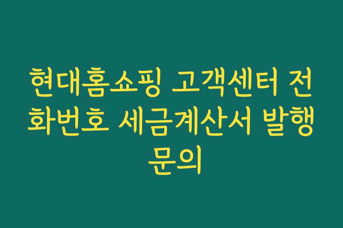 현대홈쇼핑 고객센터 전화번호 세금계산서 발행 문의