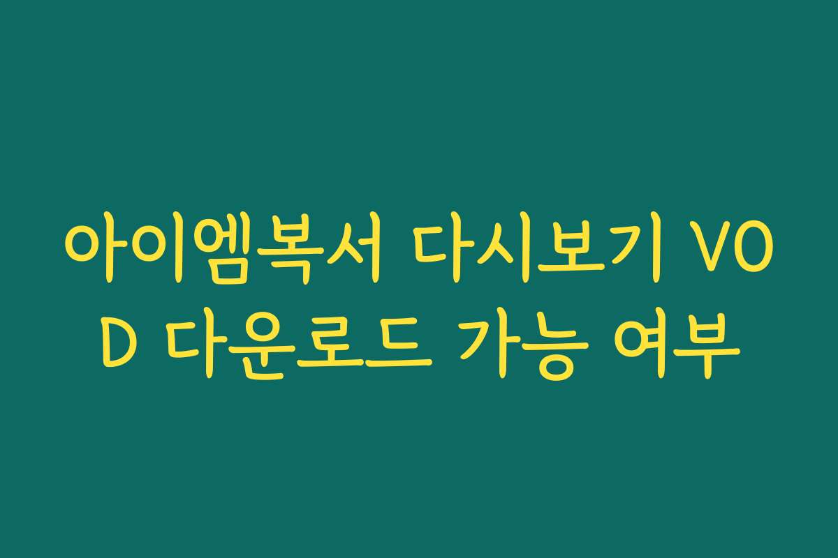 아이엠복서 다시보기 VOD 다운로드 가능 여부