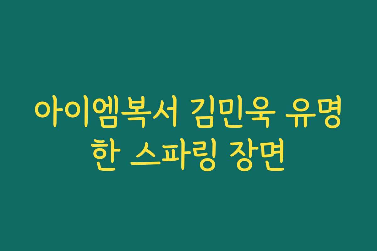 아이엠복서 김민욱 유명한 스파링 장면