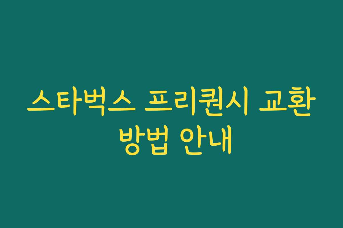 스타벅스 프리퀀시 교환 방법 안내 스타벅스 프리퀀시 교환 방법 안내