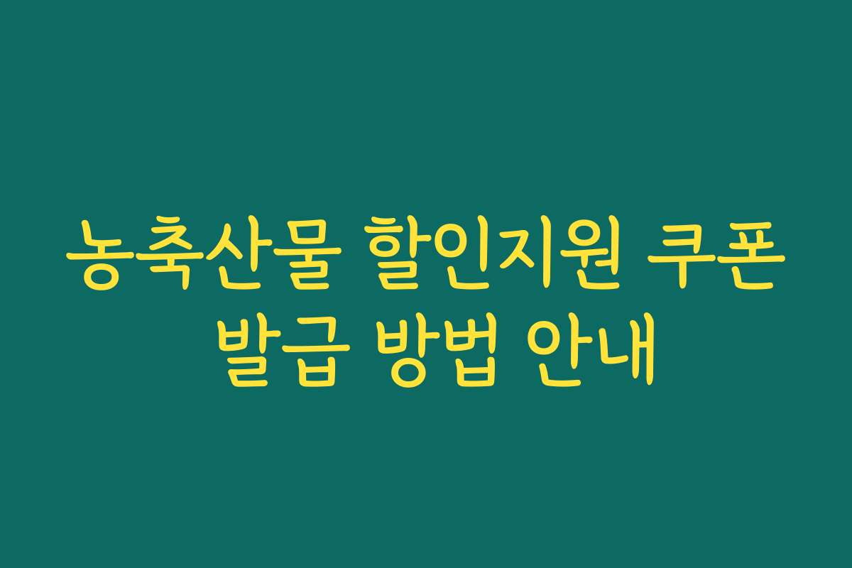 농축산물 할인지원 쿠폰 발급 방법 안내