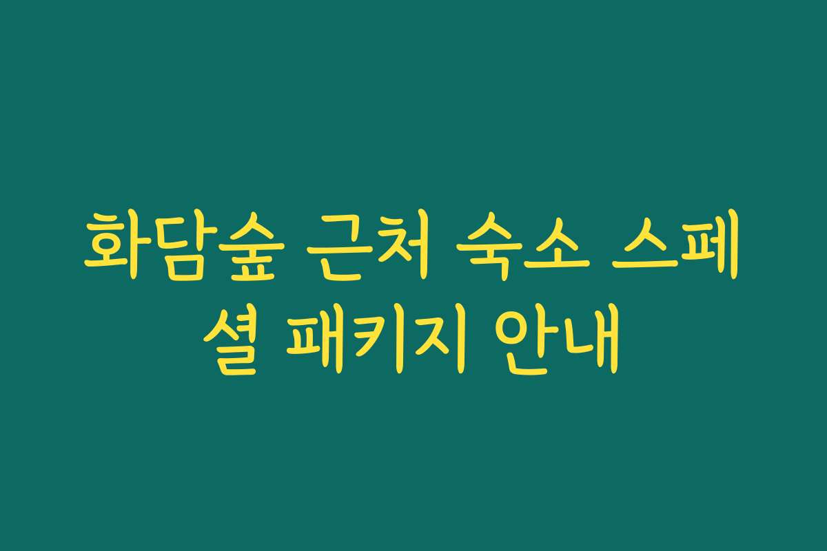 화담숲 근처 숙소 스페셜 패키지 안내
