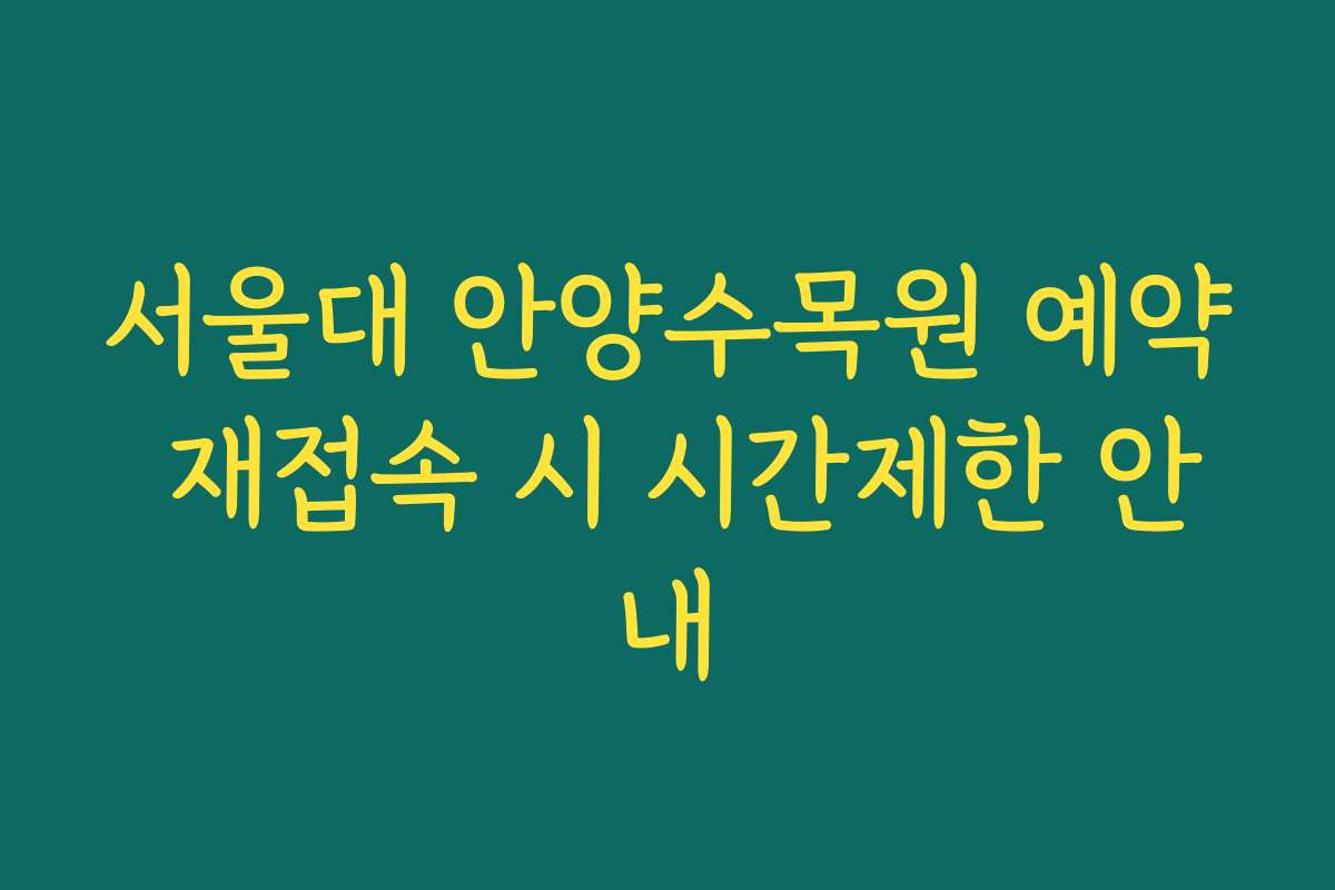 서울대 안양수목원 예약 재접속 시 시간제한 안내