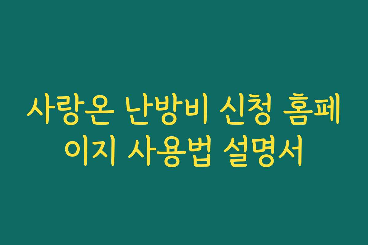 사랑온 난방비 신청 홈페이지 사용법 설명서