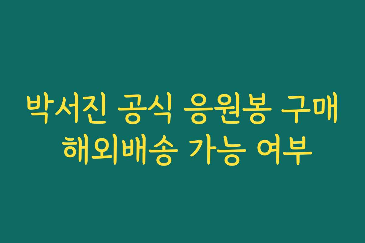 박서진 공식 응원봉 구매 해외배송 가능 여부