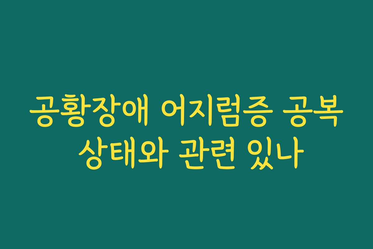 공황장애 어지럼증 공복 상태와 관련 있나