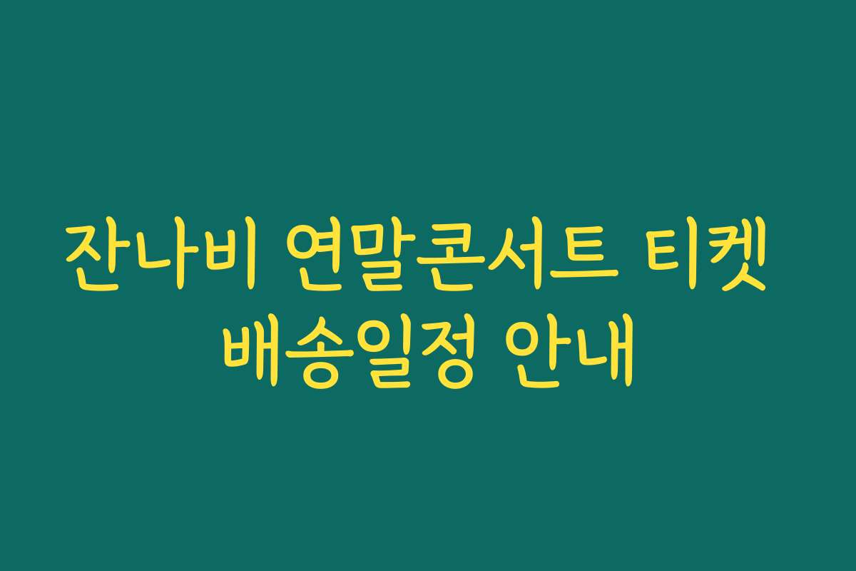 잔나비 연말콘서트 티켓 배송일정 안내