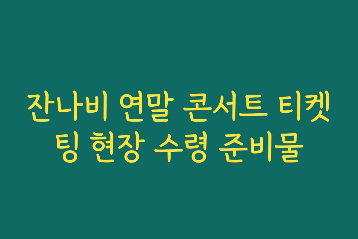 잔나비 연말 콘서트 티켓팅 현장 수령 준비물