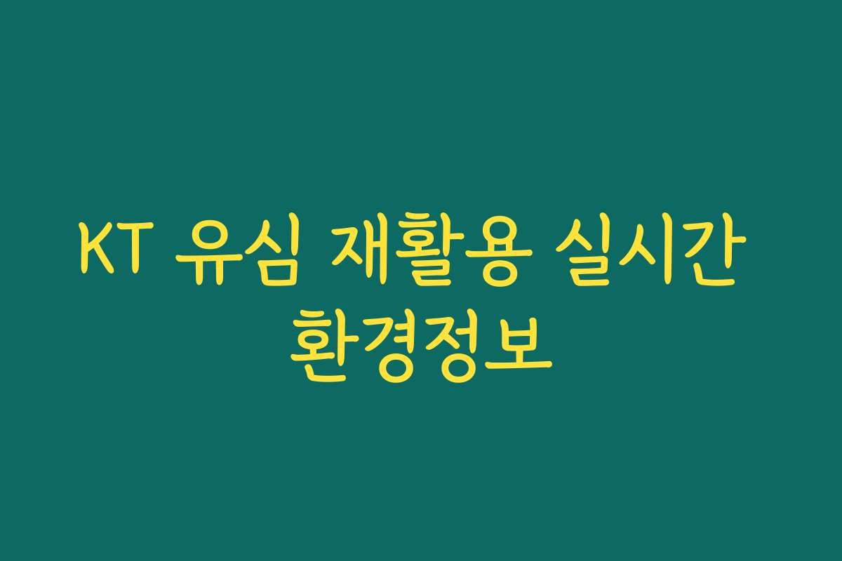 KT 유심 재활용 실시간 환경정보