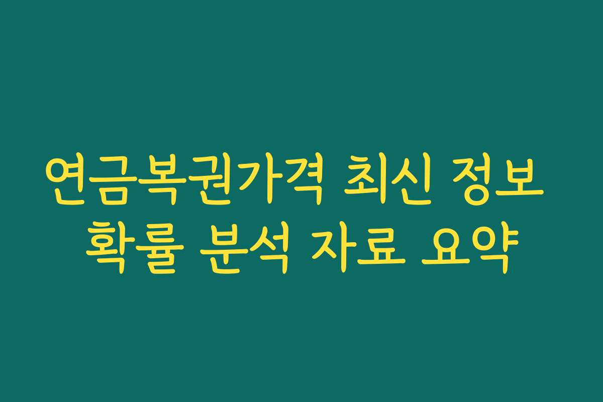 연금복권가격 최신 정보 확률 분석 자료 요약