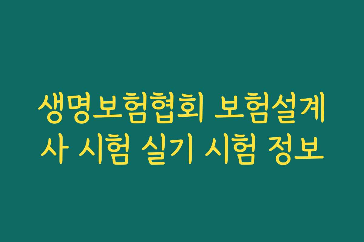 생명보험협회 보험설계사 시험 실기 시험 정보