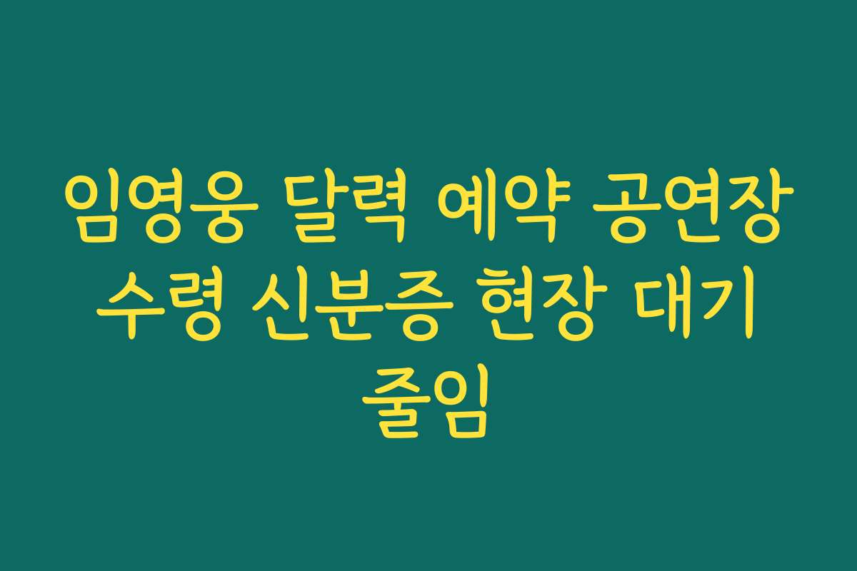 임영웅 달력 예약 공연장 수령 신분증 현장 대기 줄임