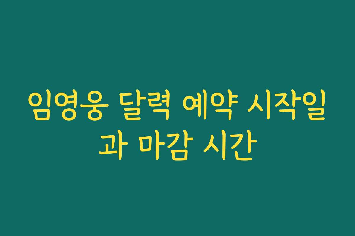 임영웅 달력 예약 시작일과 마감 시간