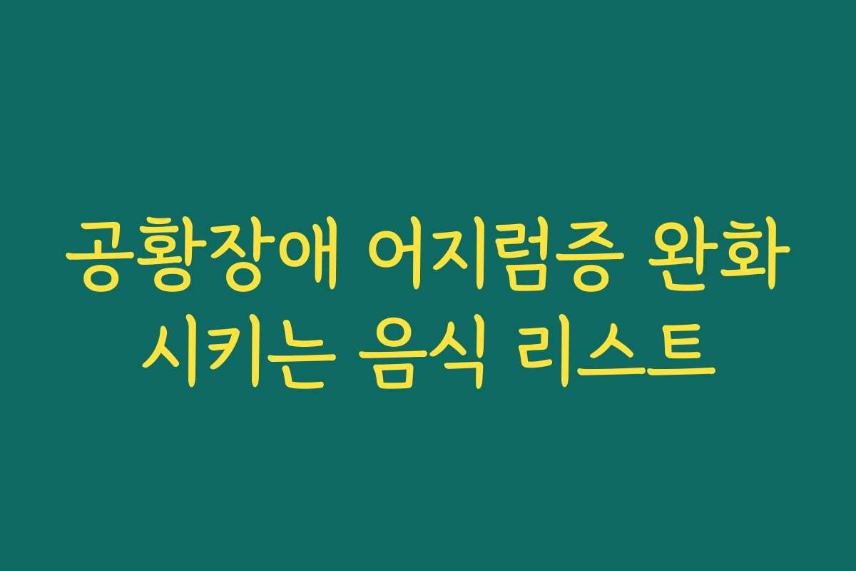 공황장애 어지럼증 완화시키는 음식 리스트