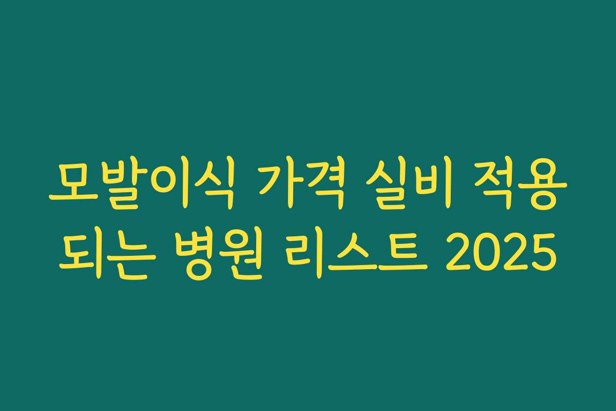 모발이식 가격 실비 적용되는 병원 리스트 2025