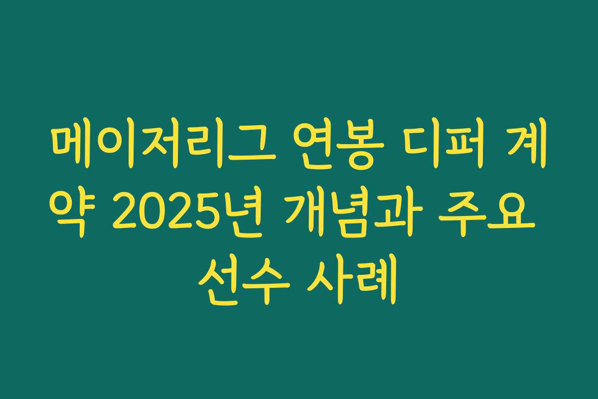 메이저리그 연봉 디퍼 계약 2025년 개념과 주요 선수 사례