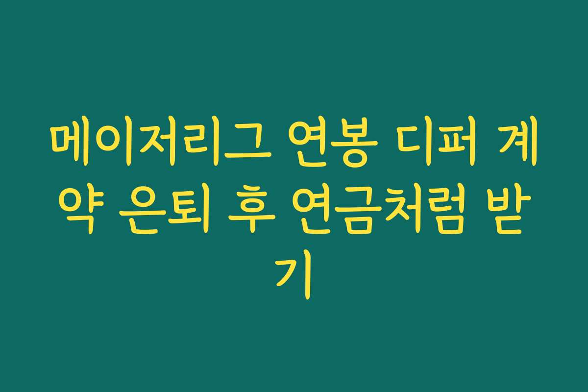 메이저리그 연봉 디퍼 계약 은퇴 후 연금처럼 받기