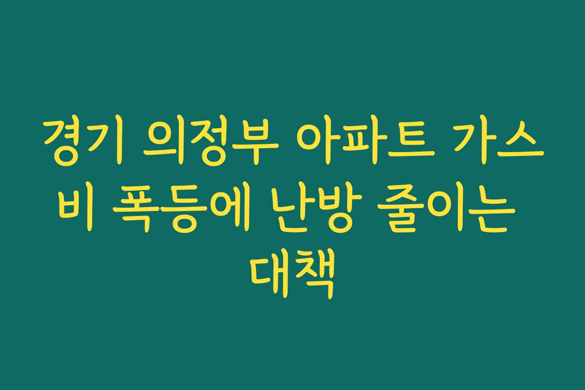 경기 의정부 아파트 가스비 폭등에 난방 줄이는 대책