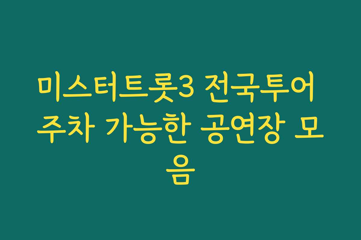 미스터트롯3 전국투어 주차 가능한 공연장 모음