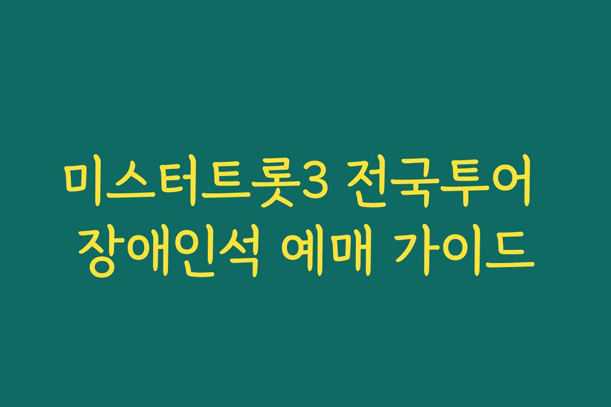 미스터트롯3 전국투어 장애인석 예매 가이드