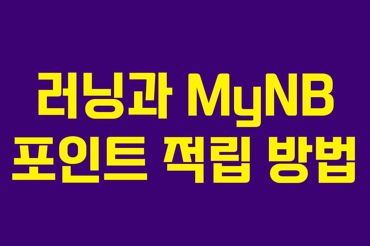 러닝과 MyNB 포인트 적립 방법