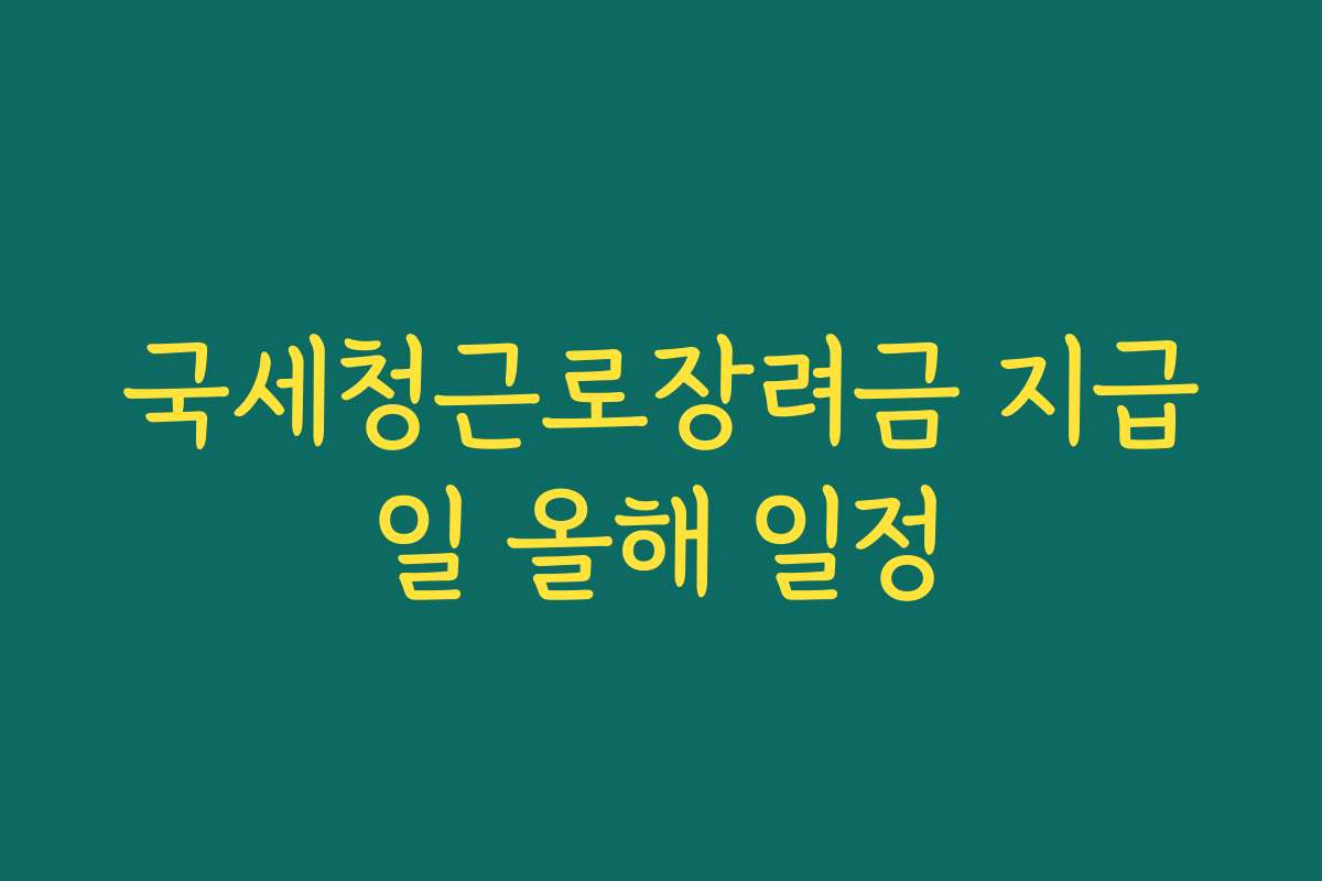 국세청근로장려금 지급일 올해 일정