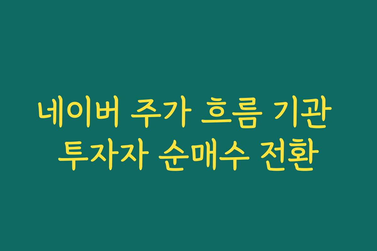 네이버 주가 흐름 기관 투자자 순매수 전환