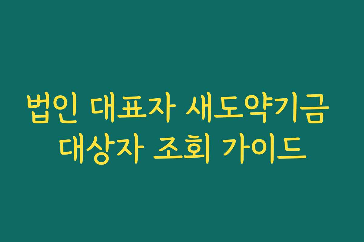 법인 대표자 새도약기금 대상자 조회 가이드