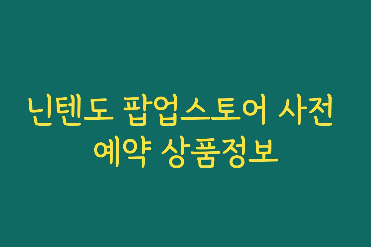 닌텐도 팝업스토어 사전 예약 상품정보