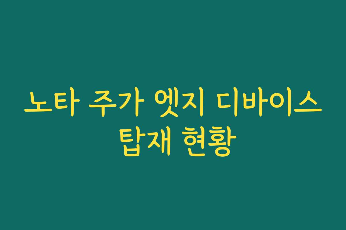 노타 주가 엣지 디바이스 탑재 현황