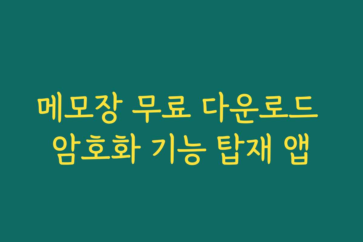 메모장 무료 다운로드 암호화 기능 탑재 앱