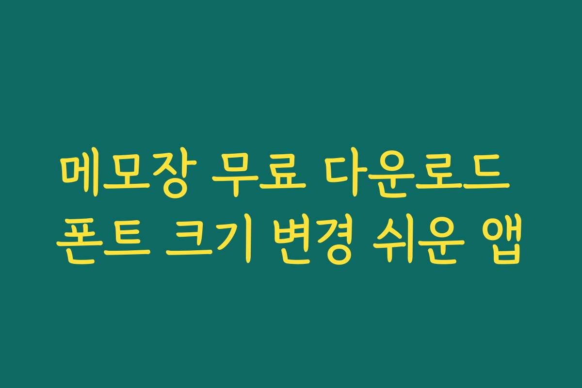 메모장 무료 다운로드 폰트 크기 변경 쉬운 앱