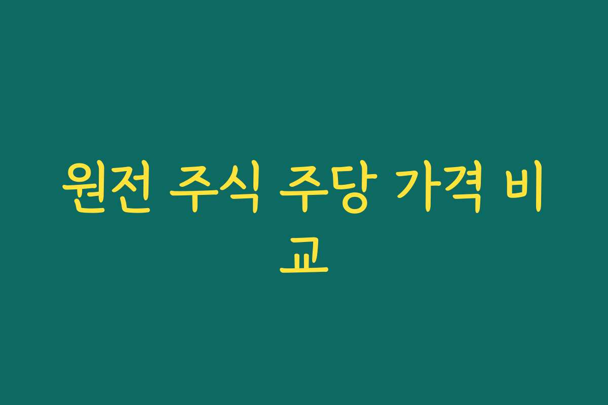 원전 주식 주당 가격 비교