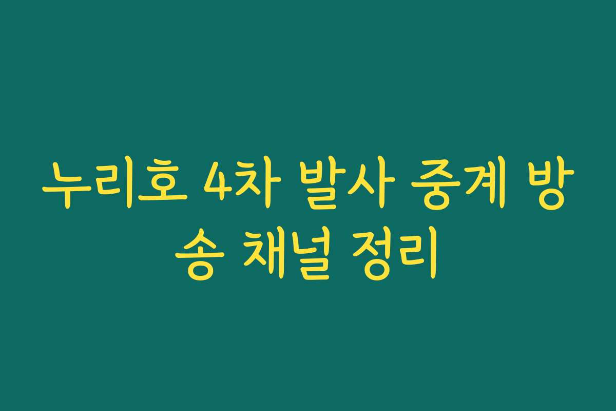 누리호 4차 발사 중계 방송 채널 정리