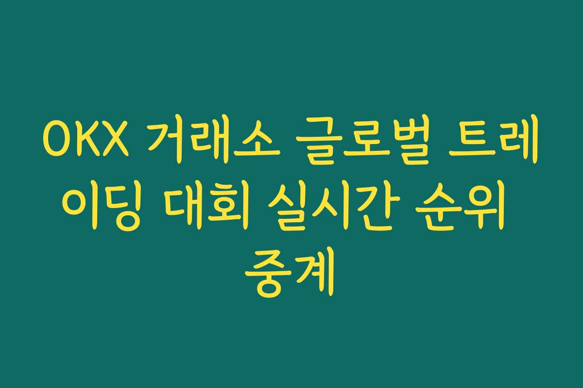 OKX 거래소 글로벌 트레이딩 대회 실시간 순위 중계