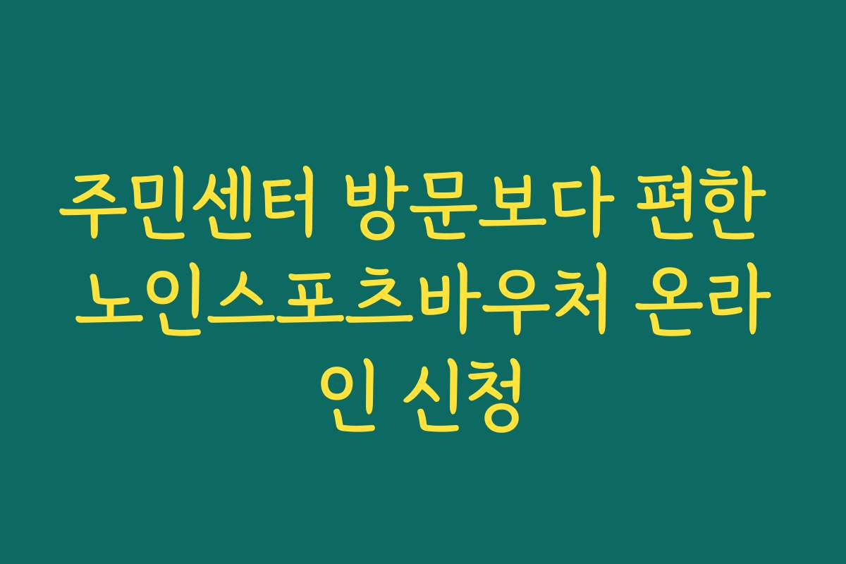 주민센터 방문보다 편한 노인스포츠바우처 온라인 신청