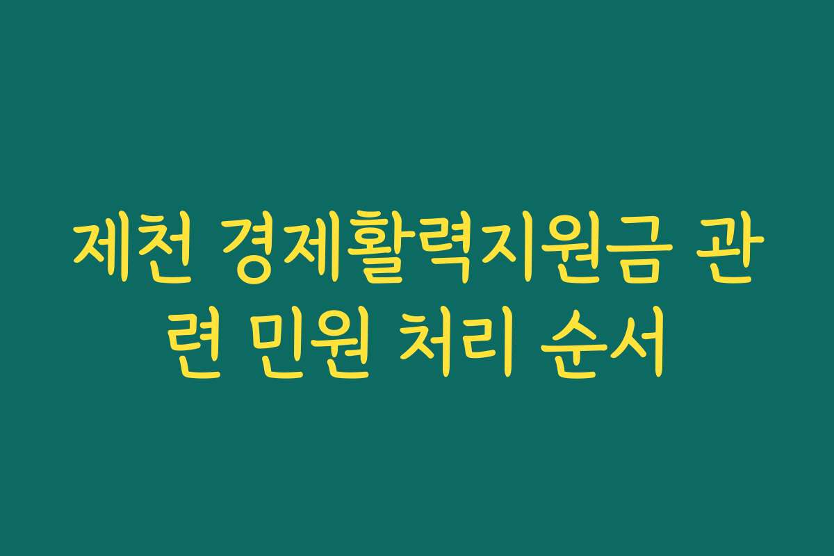 제천 경제활력지원금 관련 민원 처리 순서